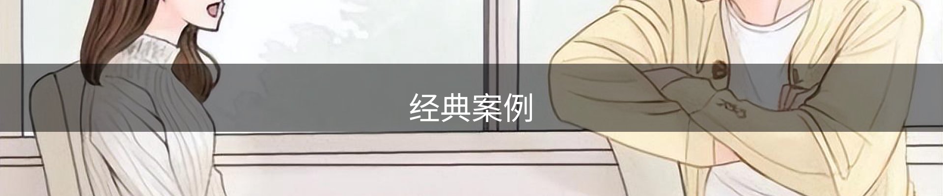 经典案例